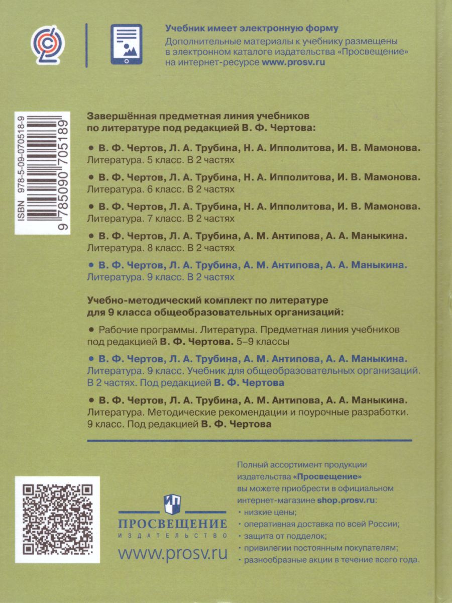 Обложка книги Литература 9 класс. Учебник в 2-х частях. Часть 1, Автор Чертов В.Ф. Трубина Л.А. Антипова А.М., издательство Просвещение | купить в книжном магазине Рослит