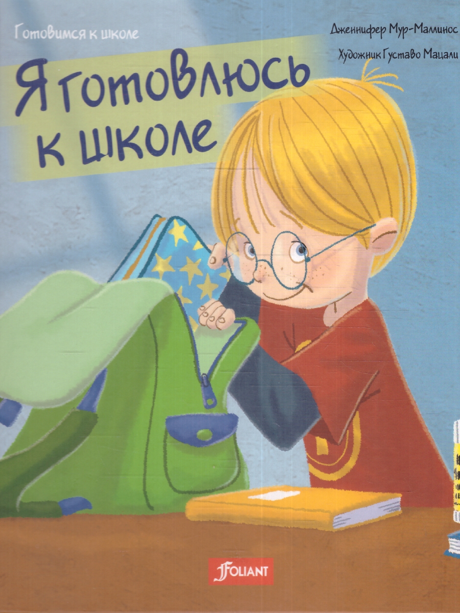 Обложка Я готовлюсь к школе, издательство Фолиант-М                                          | купить в книжном магазине Рослит