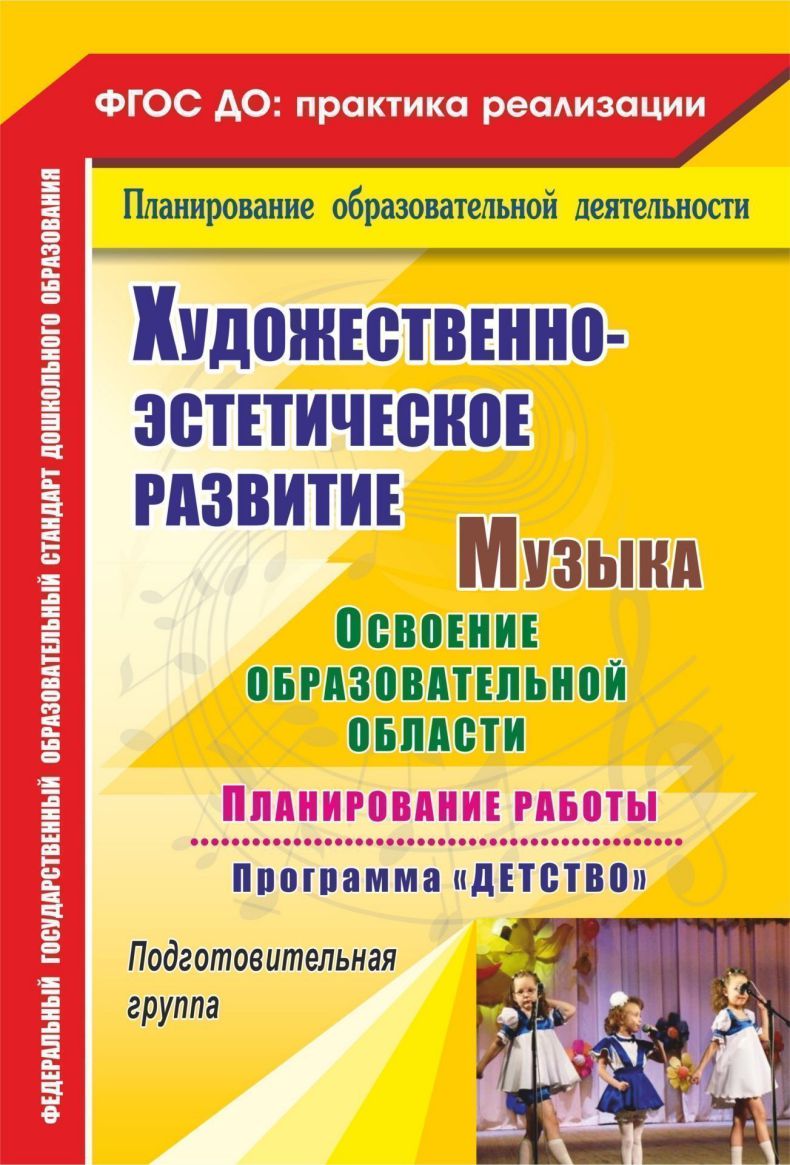 Обложка книги Музыка. Планирование работы по освоению образовательной области по программе "Детство". Подготовительная группа, Автор Лысова, издательство Учитель | купить в книжном магазине Рослит