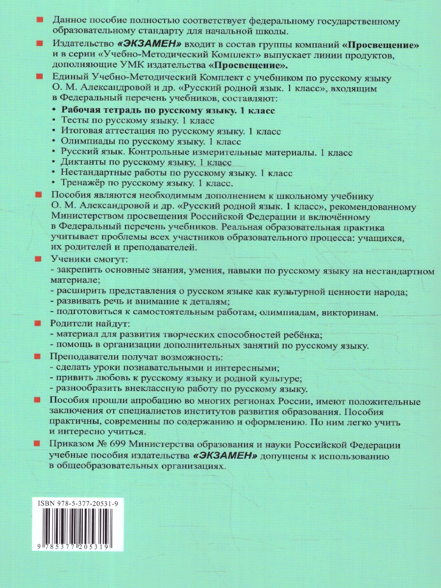 Обложка книги Русский родной язык 1 класс. Рабочая тетрадь к учебнику О.М. Александровой и др. ФГОС НОВЫЙ, Автор Козина Г.А., издательство Экзамен | купить в книжном магазине Рослит