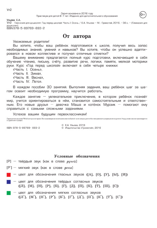 Обложка книги Гимназия для дошколят. Год перед школой. Осень, Автор Ульева Е.А., издательство ГРАМОТЕЙ | купить в книжном магазине Рослит
