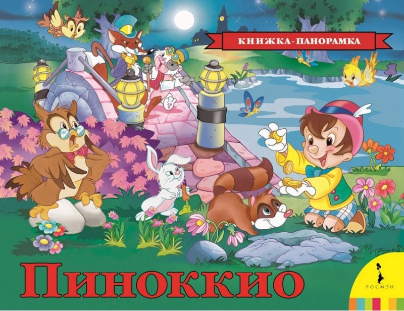 Обложка Пиноккио (панорамка) (рос) / Книжка-панорамка(Росмэн), издательство РОСМЭН | купить в книжном магазине Рослит