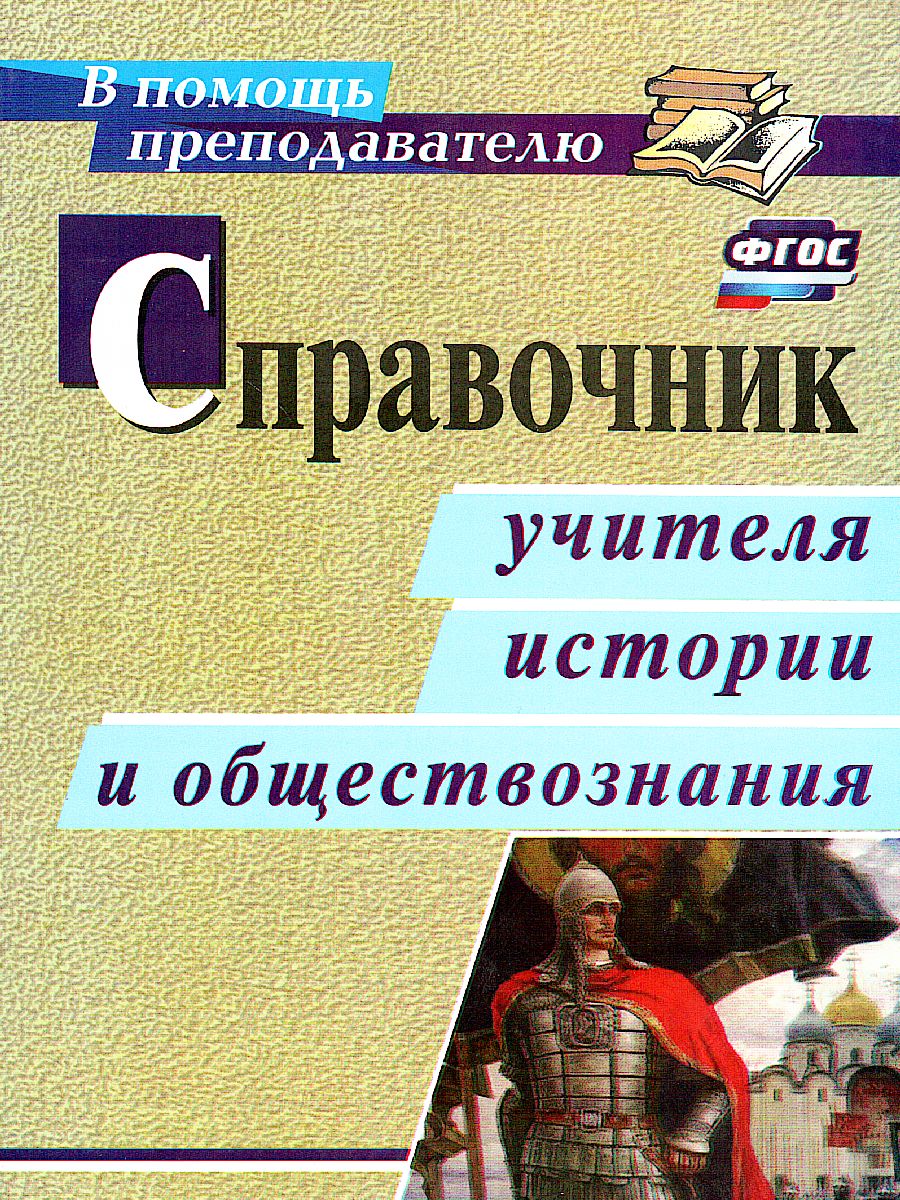 Обложка книги Справочник учителя истории и обществознания, Автор Сечина, издательство Учитель | купить в книжном магазине Рослит
