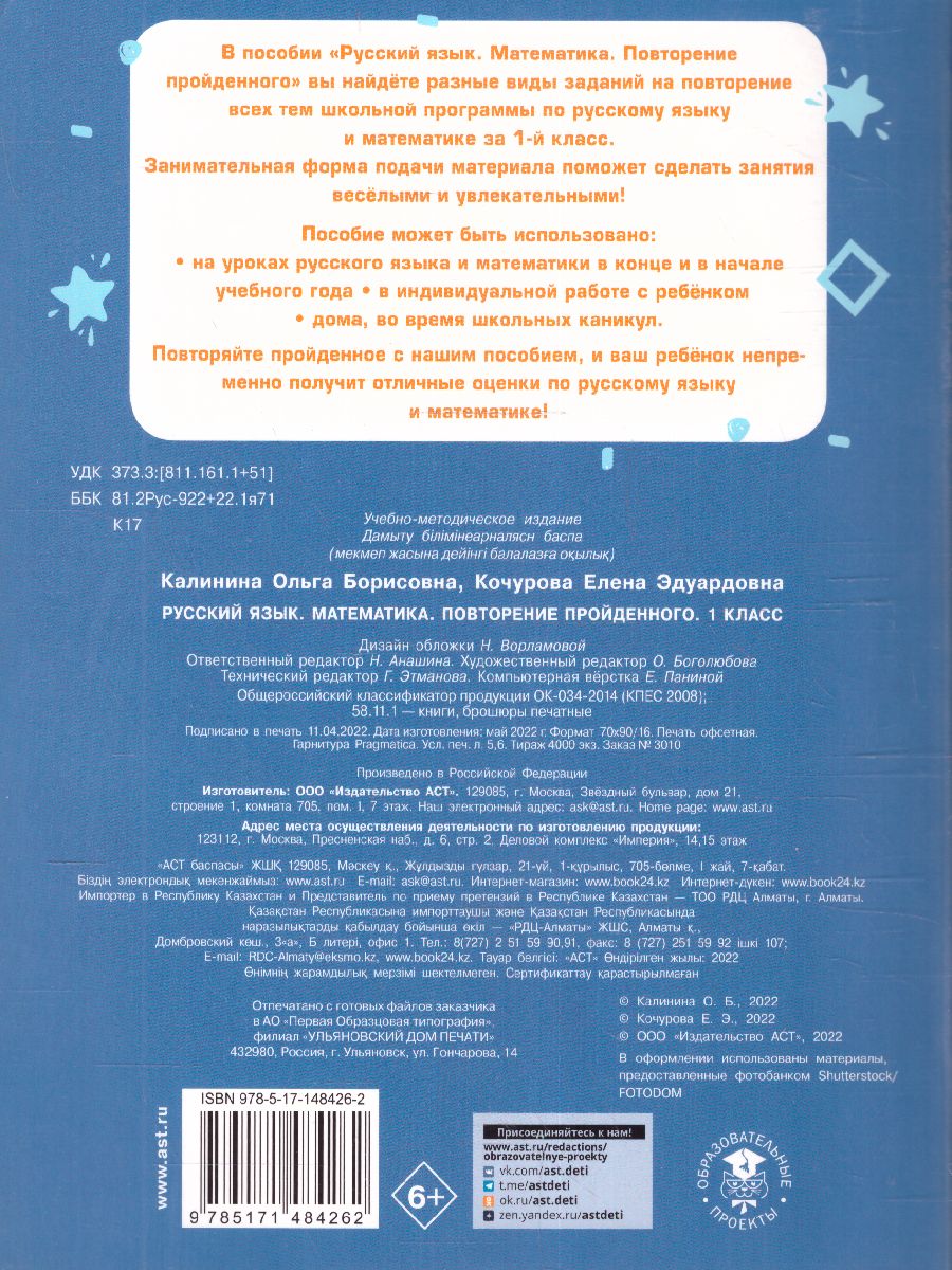 Обложка книги Русский язык. Математика. Повторение пройденного 1 класс. Тренажерный класс, Автор Калинина О.Б. Кочурова Е.Э., издательство АСТ | купить в книжном магазине Рослит