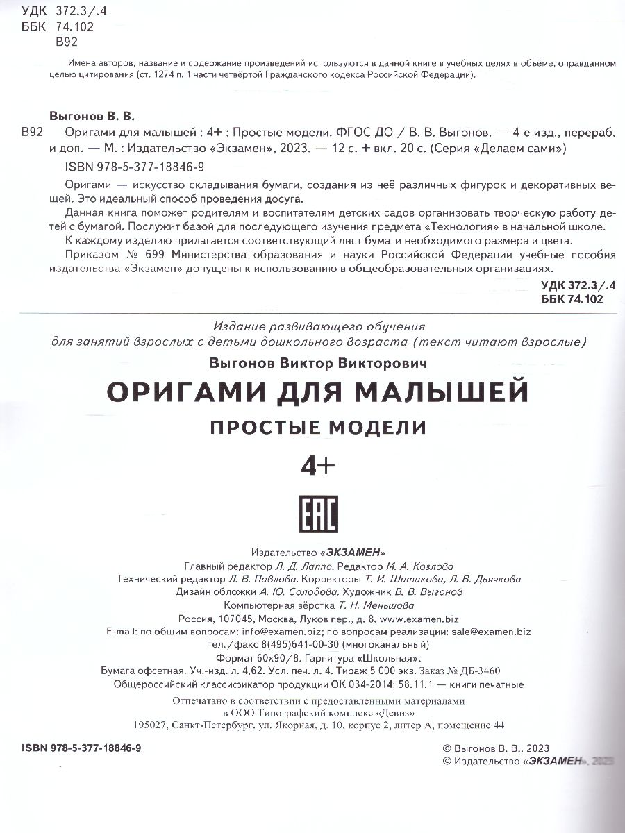 Обложка книги Оригами для малышей. Простые модели 4+, Автор Выгонов В.В., издательство Экзамен | купить в книжном магазине Рослит
