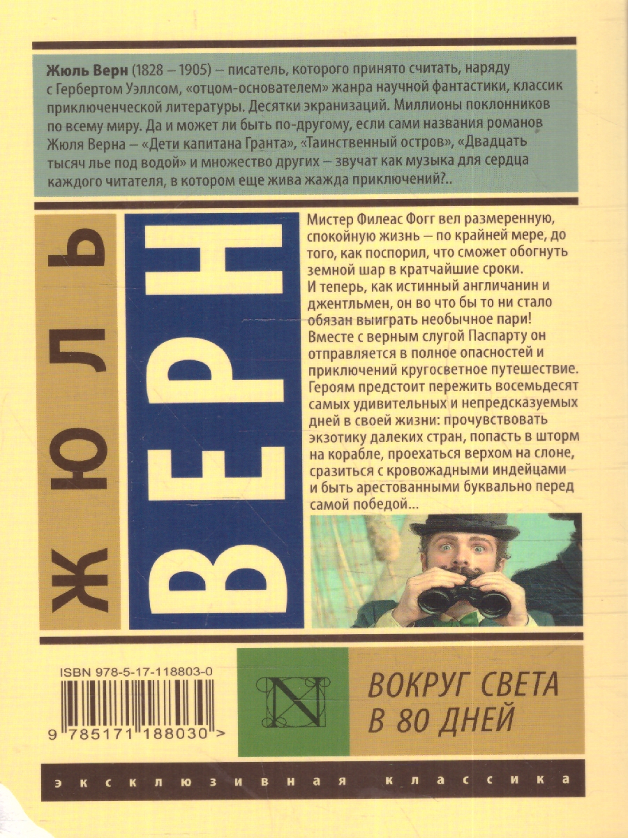 Обложка Вокруг света в восемьдесят дней, издательство АСТ | купить в книжном магазине Рослит