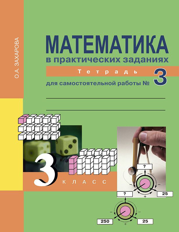 Обложка книги Математика 3 класс. Тетрадь для самостоятельной работы №3. ФГОС, Автор Захарова О.А., издательство Академкнига/Учебник | купить в книжном магазине Рослит