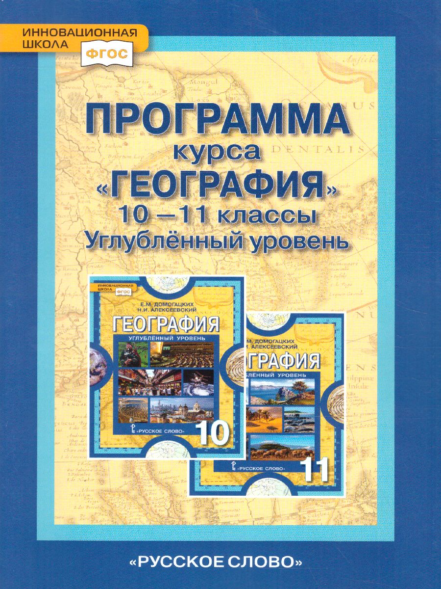 Обложка книги География 10 (11) класс. Углубленный уровень. Программа курса. ФГОС, Автор Домогацких Е.М., издательство Русское слово | купить в книжном магазине Рослит