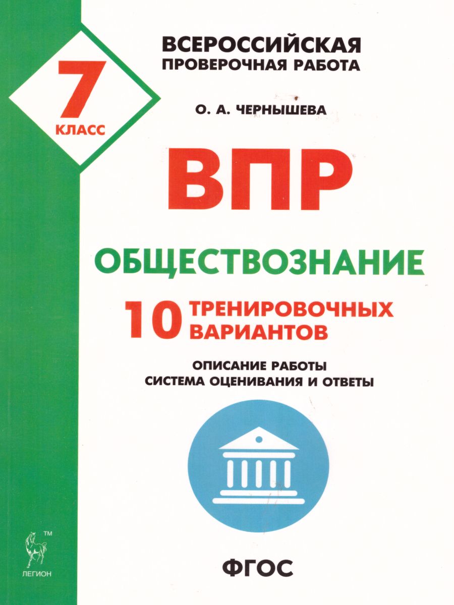 Обложка книги ВПР-2022. Обществознание 7 класс. 10 тренировочных вариантов, Автор Чернышева О.А., издательство ЛЕГИОН | купить в книжном магазине Рослит