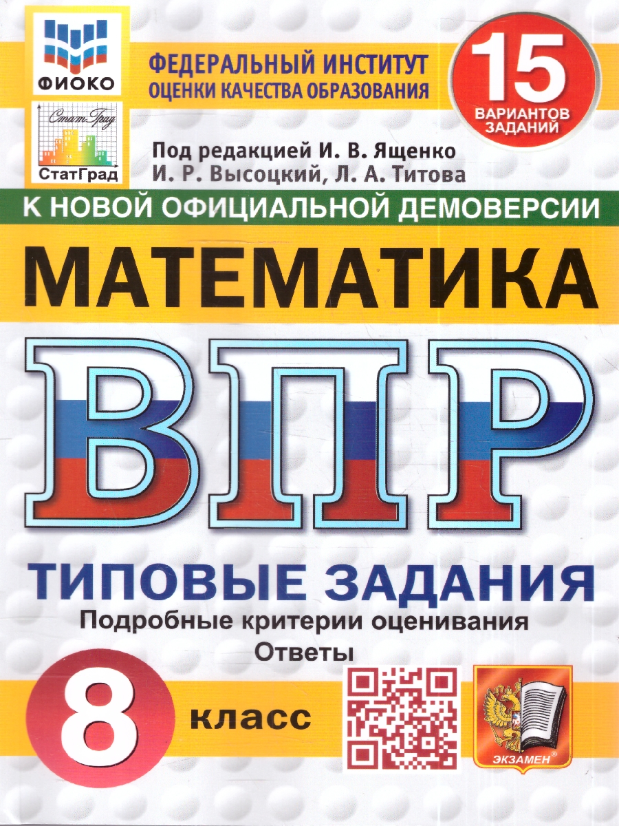 Обложка книги ВПР Математика 8 кл. 15 вариантов ФИОКО СТАТГРАД ТЗ ФГОС НОВЫЙ (Экзамен), Автор Под ред. Ященко И.В., издательство Экзамен | купить в книжном магазине Рослит