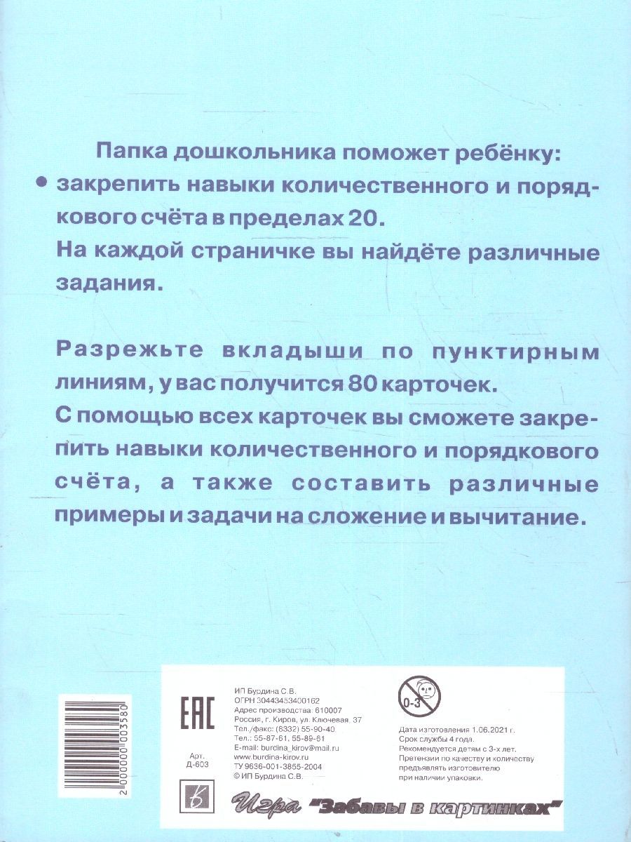 Обложка книги Счет до двадцати, Автор , издательство Весна-Дизайн | купить в книжном магазине Рослит