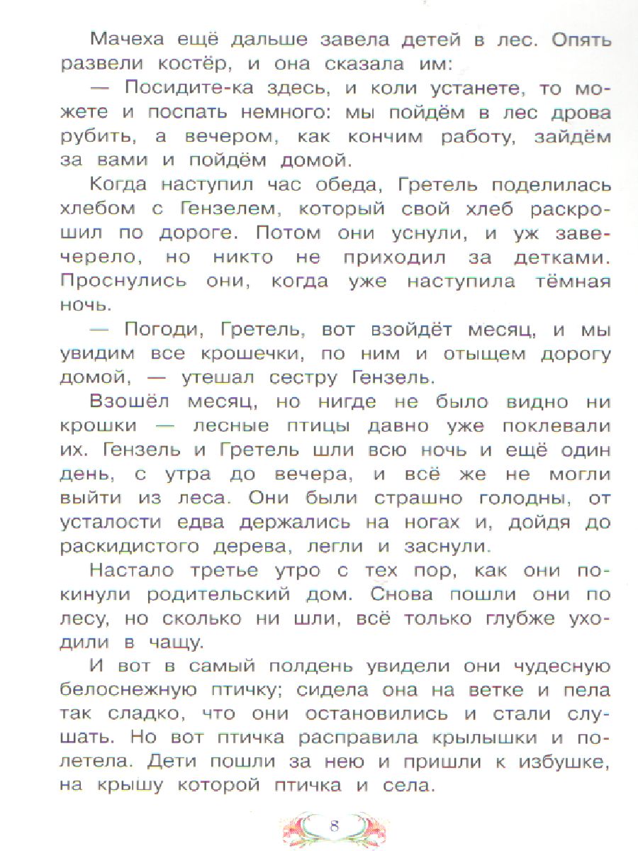 Обложка книги Сахарный домик. Сказка за сказкой, Автор Гримм Я. Гримм В., издательство Вако | купить в книжном магазине Рослит