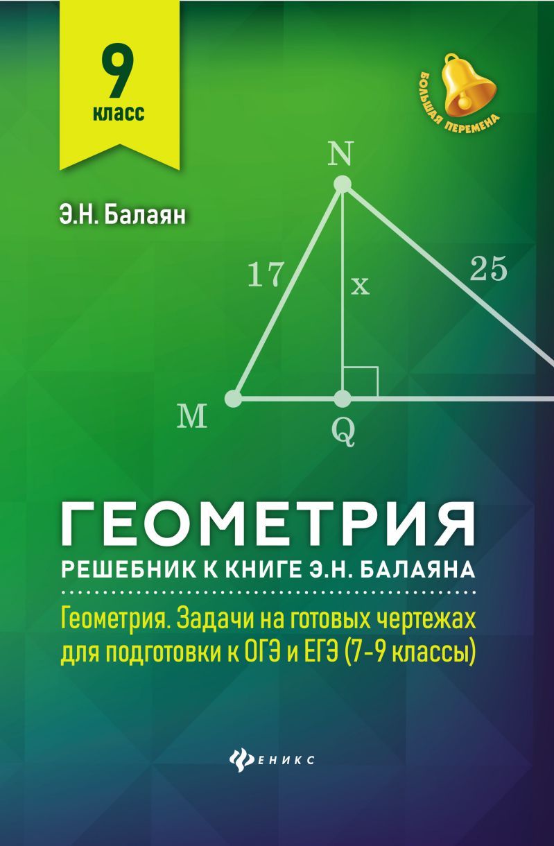 Балаян э н геометрия задачи на готовых чертежах