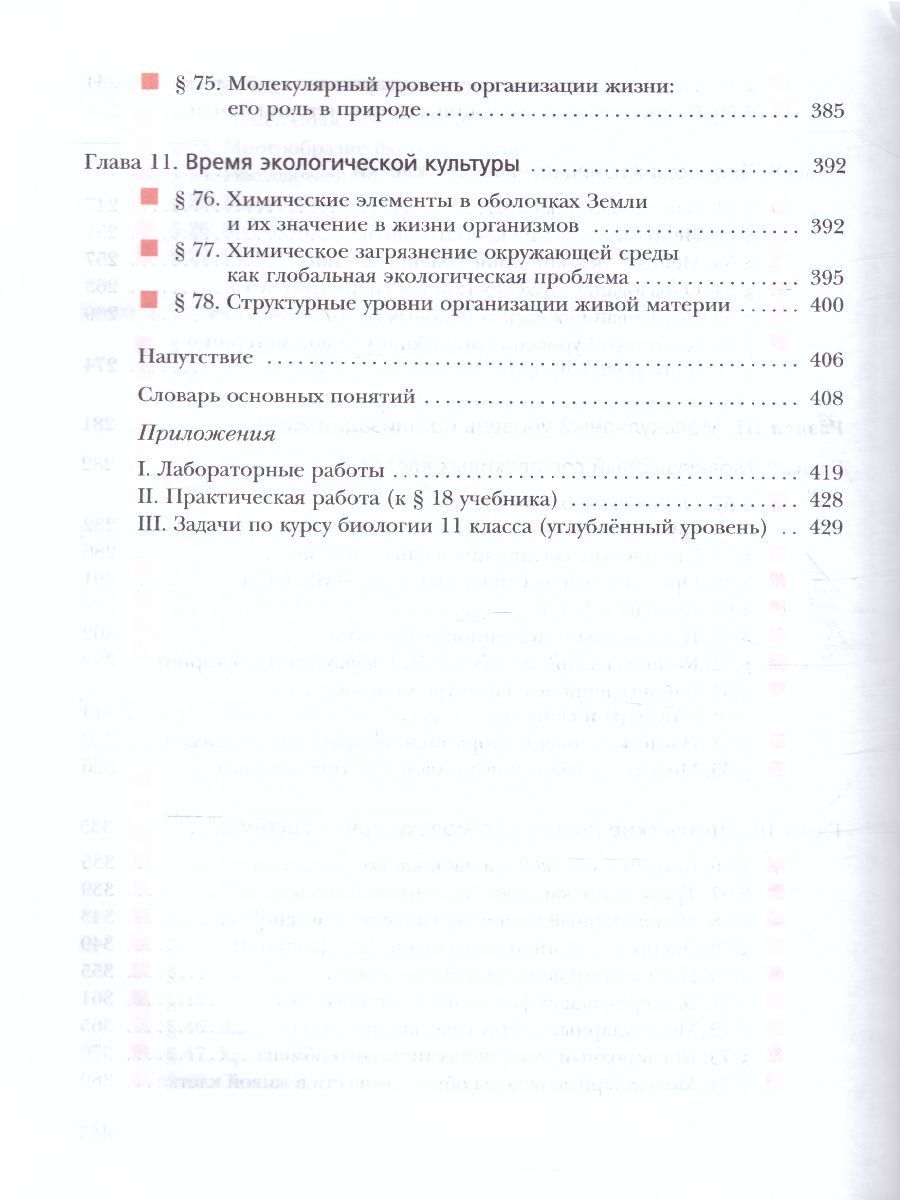 Обложка книги Биология 11 класс. Углубленный уровень. Учебное пособие, Автор Пономарева И.Н. Корнилова О.А. Симонова Л.В., издательство Просвещение/Союз                                   | купить в книжном магазине Рослит