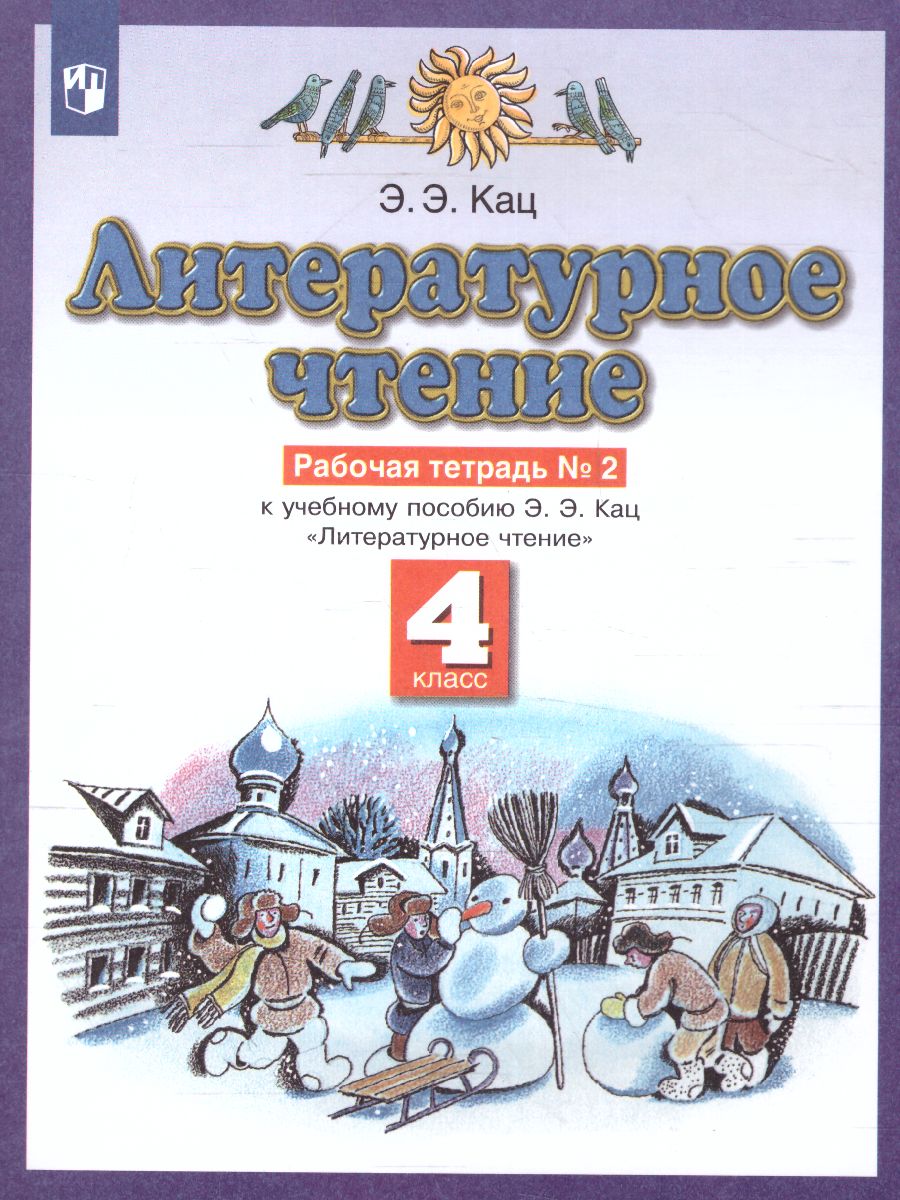 Обложка книги Литературное чтение 4 класс. Рабочая тетрадь. В 3 частях. Часть 2. ФГОС, Автор Кац Э.Э., издательство Просвещение/Союз                                   | купить в книжном магазине Рослит