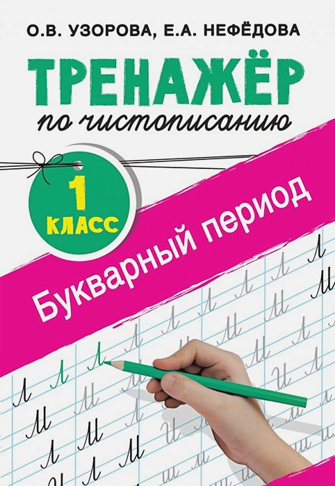 Обложка книги Тренажер по чистописанию 1 класс. Букварный период, Автор Узорова О.В. Нефёдова Е.А., издательство АСТ | купить в книжном магазине Рослит