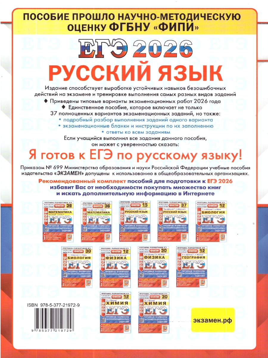 Обложка книги ЕГЭ 2026 Русский язык. Типовые варианты экзаменационных заданий. 37 вариантов. ФИПИ, Автор Под ред. Дощинского Р. А., издательство Экзамен | купить в книжном магазине Рослит