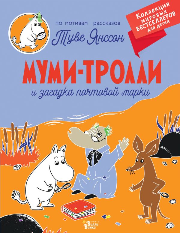 Обложка Муми-тролли и загадка почтовой марки, издательство АСТ | купить в книжном магазине Рослит