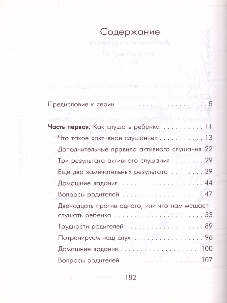 Обложка книги Чудеса активного слушанья, Автор Гиппенрейтер Ю.Б., издательство АСТ | купить в книжном магазине Рослит
