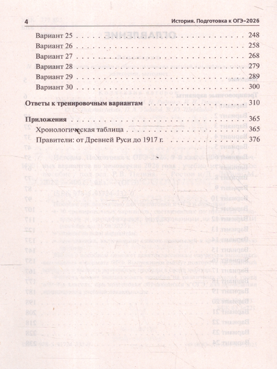 Обложка книги ОГЭ-2026 История. Подготовка к ОГЭ. 30 тренировочных вариантов, Автор Под редакцией Р.В. Пазина, издательство ЛЕГИОН | купить в книжном магазине Рослит