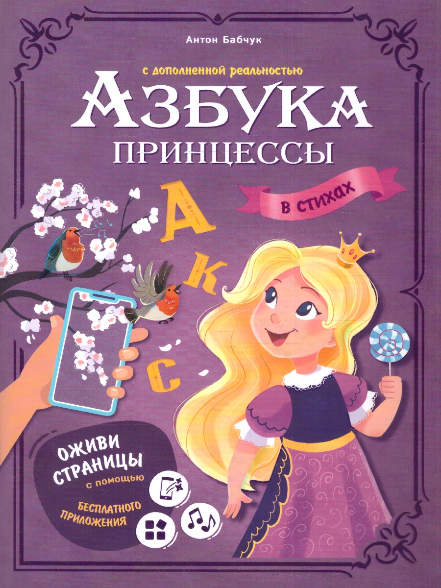 Обложка Азбука принцессы с дополненной реальностью. Серия: Азбука в стихах, издательство ГЕОДОМ | купить в книжном магазине Рослит