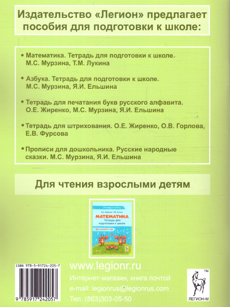Обложка книги Азбука. Тетрадь для подготовки к школе, Автор Мурзина М.С. Ельшина
 Я. И., издательство ЛЕГИОН | купить в книжном магазине Рослит