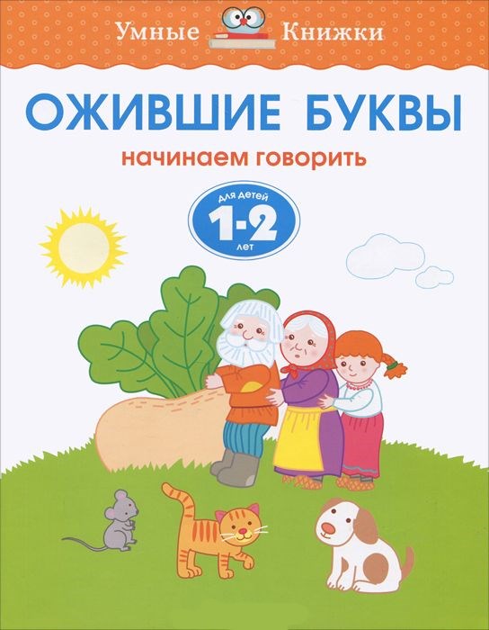 Обложка Ожившие буквы 1-2 года, издательство Махаон | купить в книжном магазине Рослит