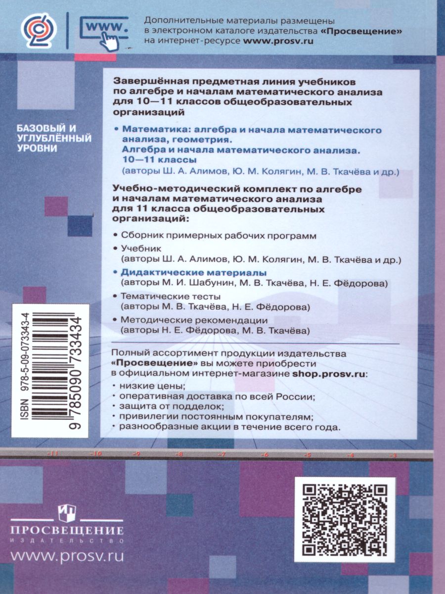 Обложка книги Алгебра и начала математического анализа 11 класс. Базовый и углублённый уровень. Дидактические материалы, Автор Шабунин М.И. Ткачёва М.В. Фёдорова Н.Е., издательство Просвещение | купить в книжном магазине Рослит