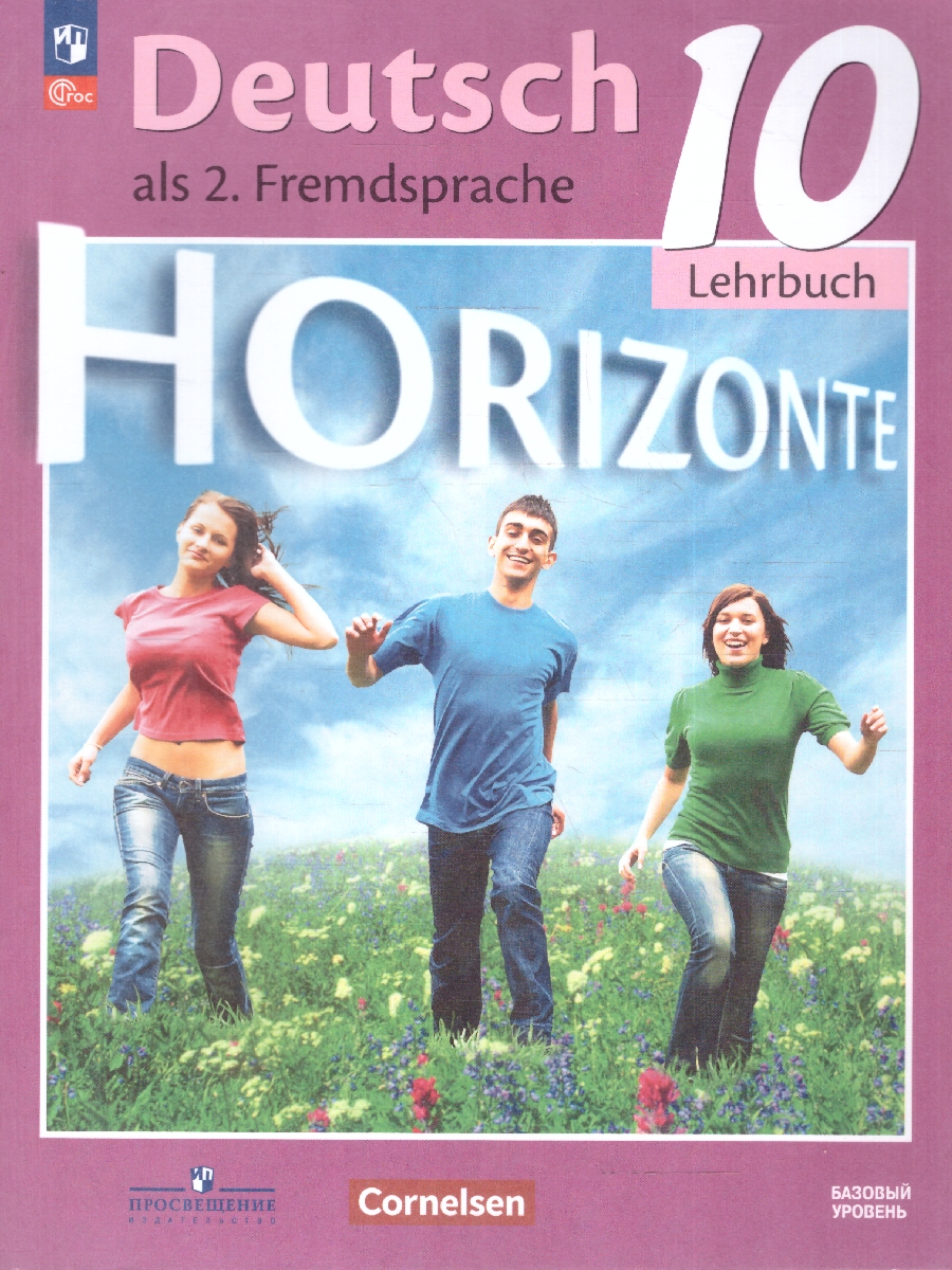 Обложка книги Немецкий язык 10 класс. Horizonte. Базовый уровень. Учебник, Автор Аверин М.М.; Бажанов А.Е.; Фурманова C.Л., издательство Просвещение | купить в книжном магазине Рослит