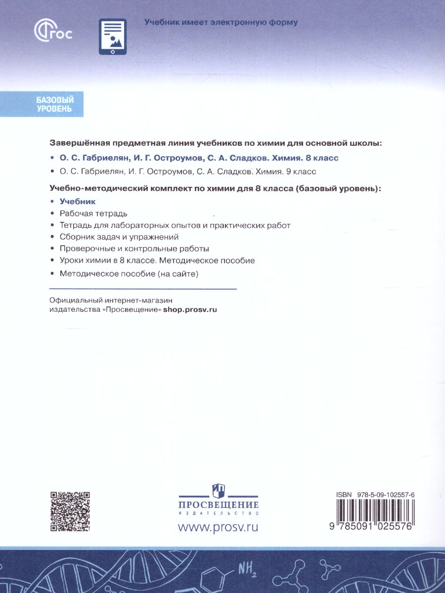 Обложка книги Химия 8 класс. Базовый уровень. Учебник (ФП2022), Автор Габриелян О.С. Остроумов И.Г. Сладков С.А., издательство Просвещение | купить в книжном магазине Рослит