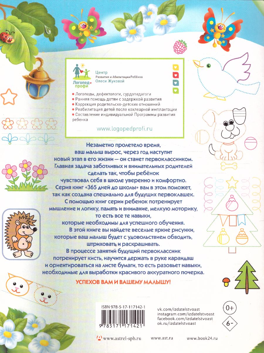 Обложка книги Готовим руку к письму: обводим, штрихуем, раскрашиваем, Автор Жукова О.С., издательство АСТ | купить в книжном магазине Рослит