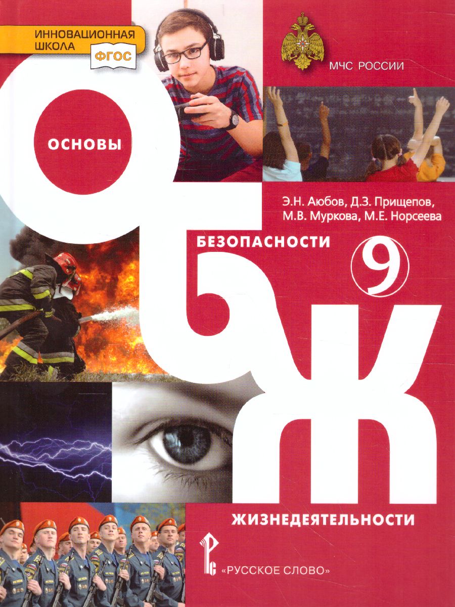 Обложка книги Основы безопасности жизнедеятельности 9 класс, Автор Аюбов Э.Н, издательство Русское слово | купить в книжном магазине Рослит