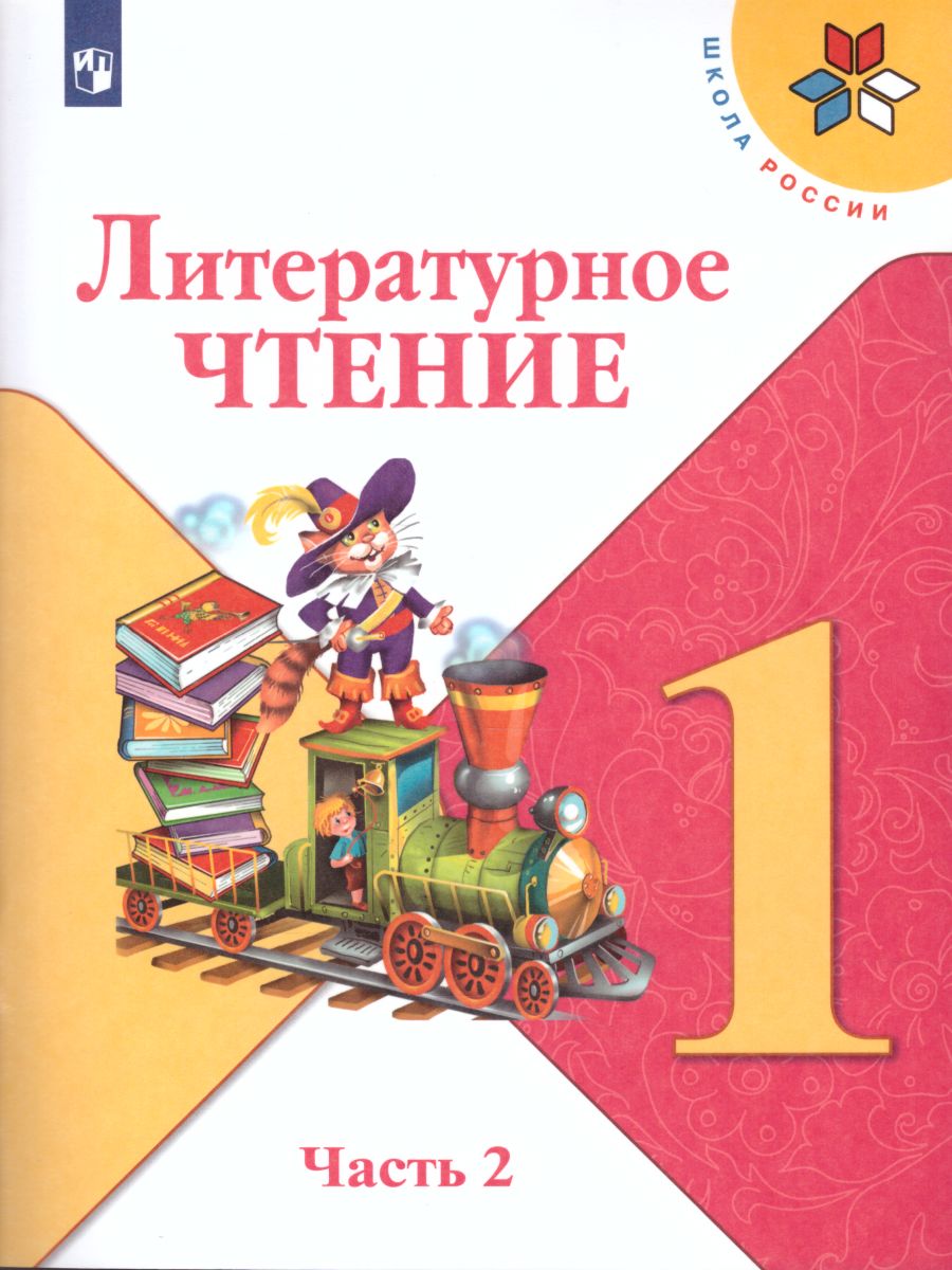 Обложка книги Литературное чтение 1 класс. Учебник в 2-х частях. Часть 2. УМК "Школа России", Автор Климанова Л.Ф. Горецкий В.Г. Голованова М.В., издательство Просвещение | купить в книжном магазине Рослит
