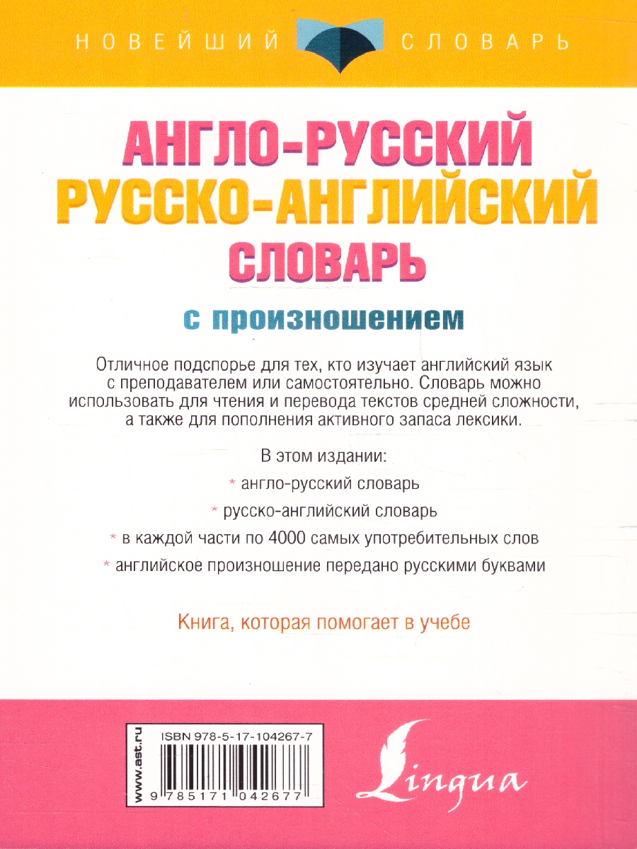 Обложка книги Англо-русский, русско-английский словарь с произношением, Автор Матвеев С. А., издательство АСТ | купить в книжном магазине Рослит
