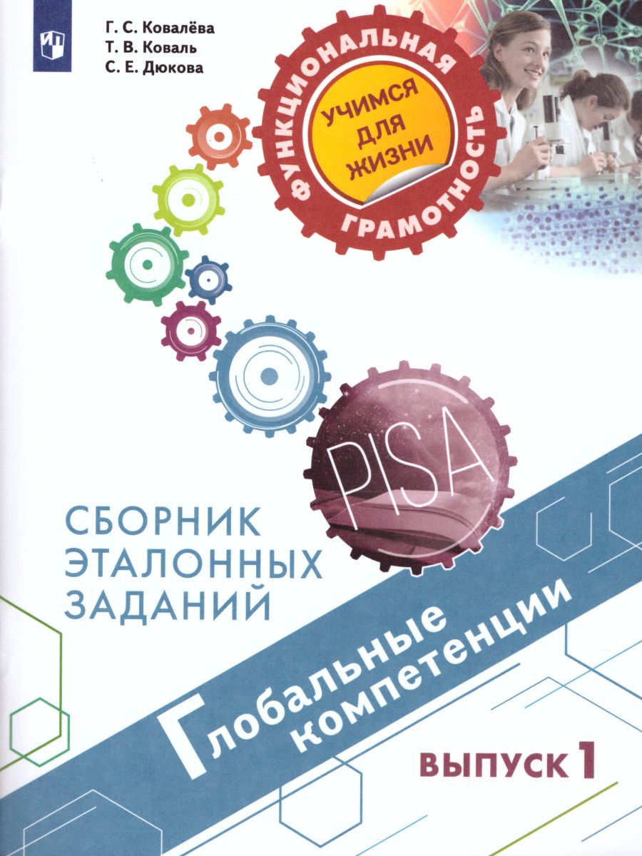 картинка Глобальные компетенции. Сборник эталонных заданий. Выпуск 1. Для учащихся 10-13 лет от магазина Рослит