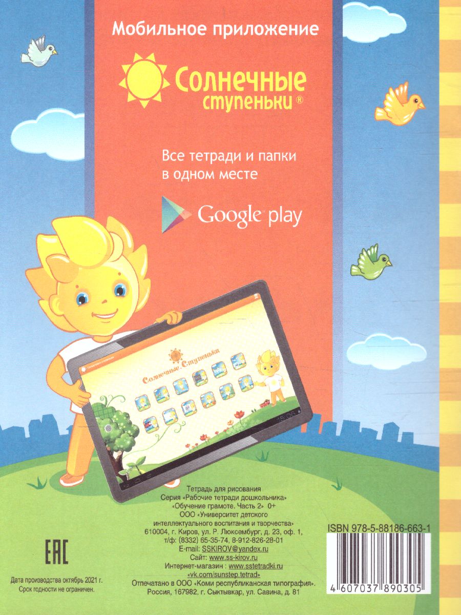 Обложка книги Обучение грамоте. Часть 2. Рабочая тетрадь для детей 5-6 лет, Автор , издательство Солнечные ступеньки | купить в книжном магазине Рослит