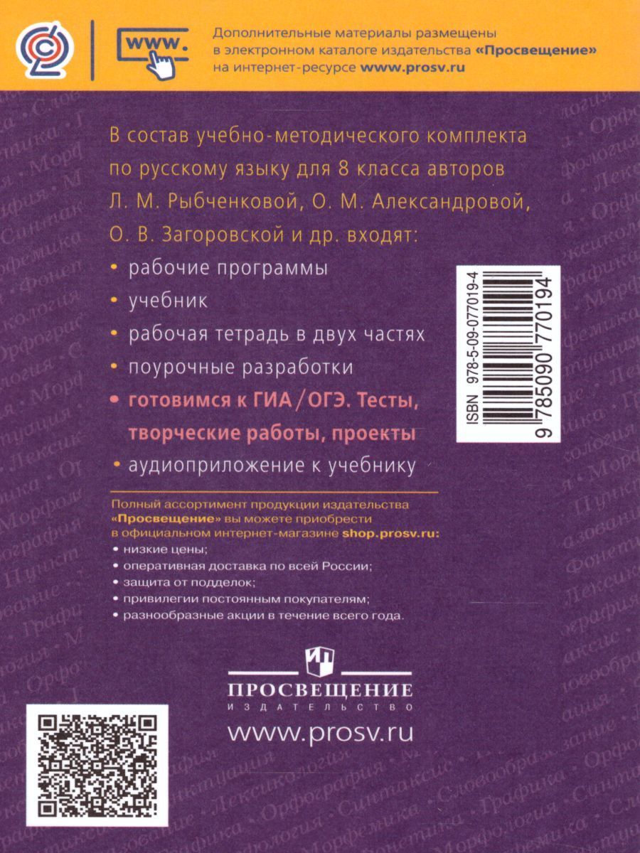 Обложка книги Русский язык 8 класс. Готовимся к ОГЭ. Тесты, творческие работы, проекты, Автор Нарушевич А.Г. Голубева И.В., издательство Просвещение/Союз                                   | купить в книжном магазине Рослит