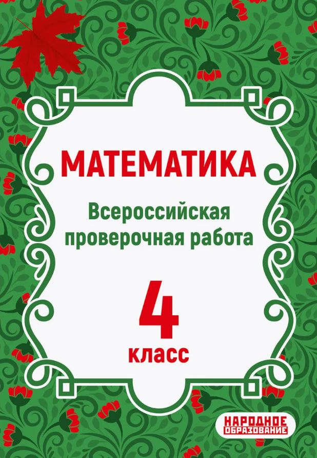 Обложка книги Всероссийская проверочная работа. Математика 4 класс, Автор Д.А. Мальцев А.А. Мальцев Л.И. Мальцева, издательство Афина | купить в книжном магазине Рослит