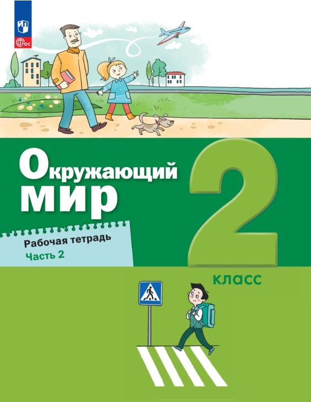 Обложка книги Окружающий мир 2 класс. Рабочая тетрадь в 2-х частях. Часть 2, Автор Вахрушев А.А. Ловягин С.Н. Кремлева И.И. Зорин, издательство Просвещение/Союз                                   | купить в книжном магазине Рослит