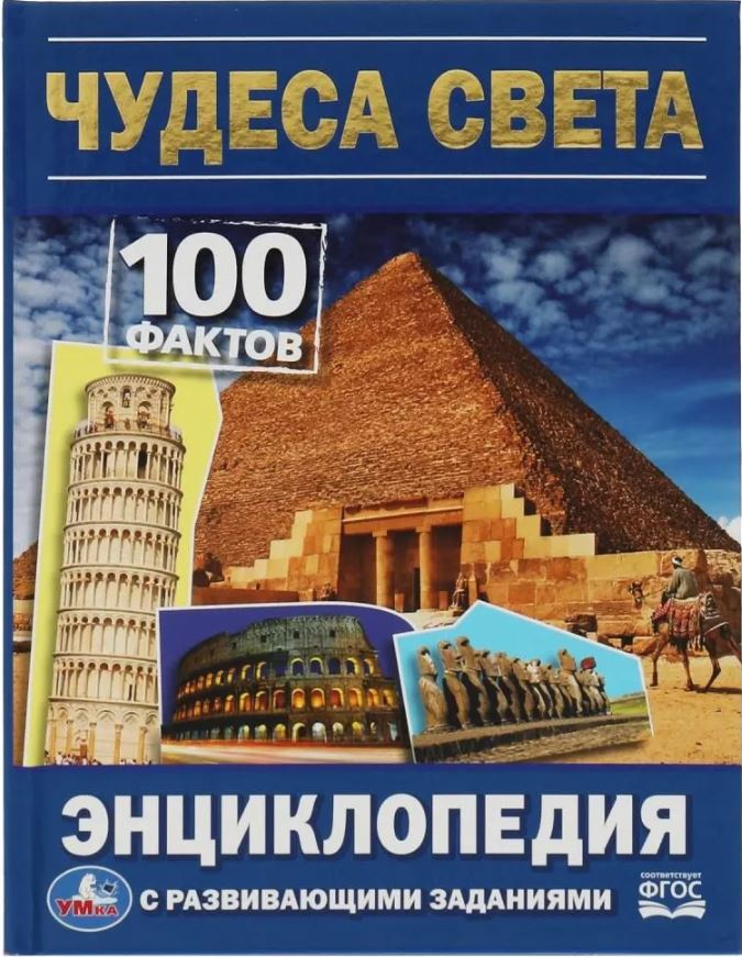 Обложка книги Энциклопедия. 100 фактов. Чудеса света, Автор Сухарева О. В., издательство Умка                                               | купить в книжном магазине Рослит