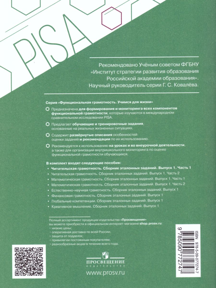 Обложка книги Читательская грамотность. Сборник эталонных заданий. Выпуск 1. Часть 1. Для учащихся 12-13 лет, Автор Гостева Ю.Н., издательство Просвещение | купить в книжном магазине Рослит