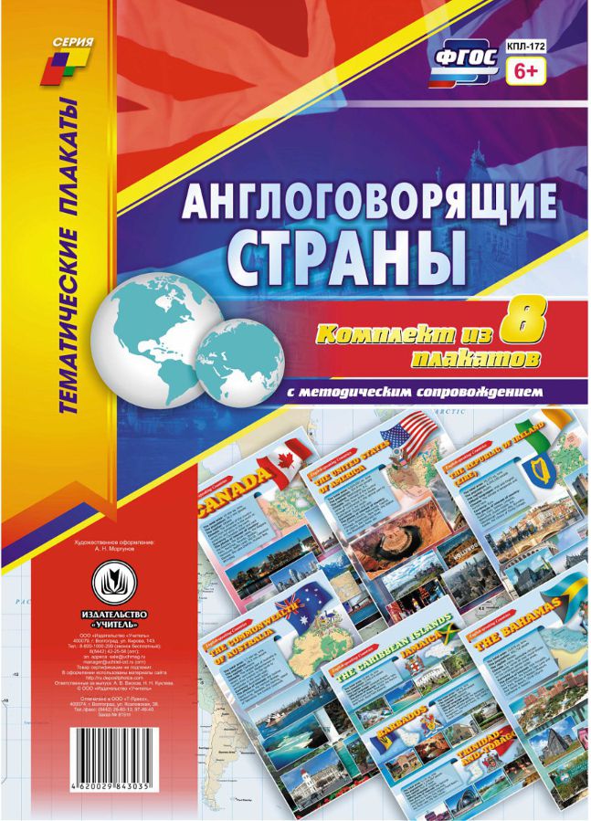 Обложка книги Комплект плакатов "Англоговорящие страны" (8 плакатов с методическим), Автор КПЛ-172, издательство Учитель | купить в книжном магазине Рослит