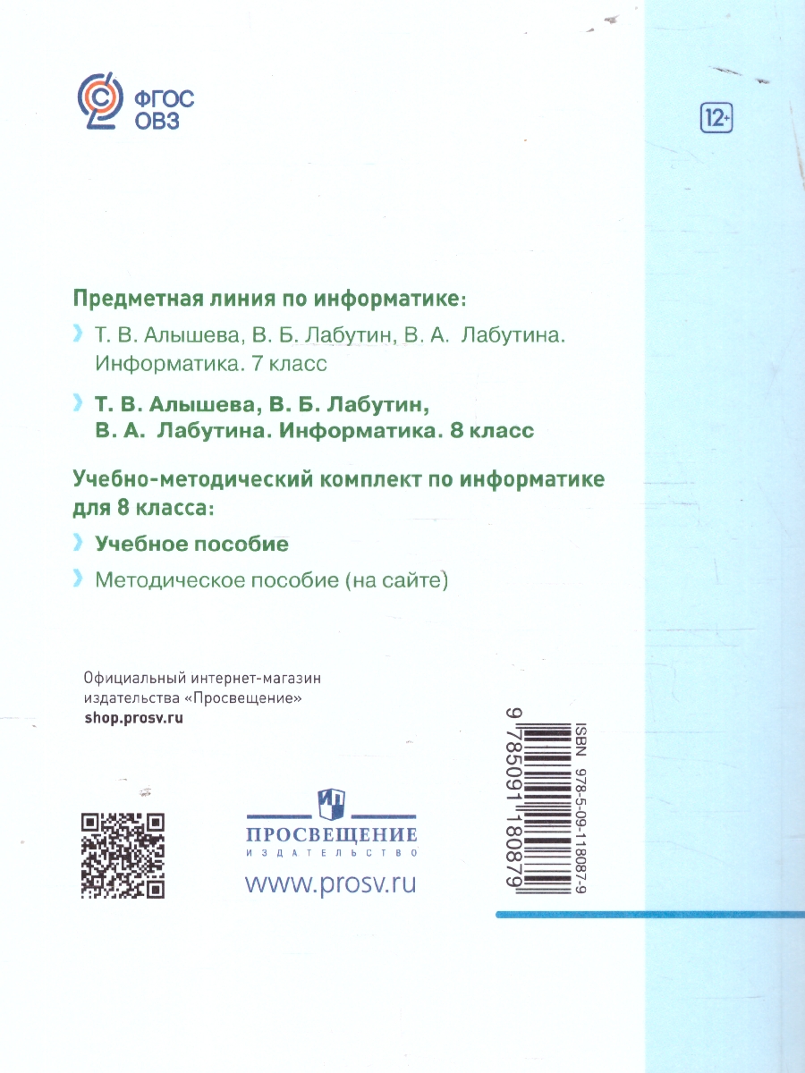 Обложка книги Информатика 8 класс (для обучающихся с интеллектуальными нарушениями). Учебное пособие, Автор Алышева Т. В. Лабутин В. Б. Лабутина В. А., издательство Просвещение | купить в книжном магазине Рослит