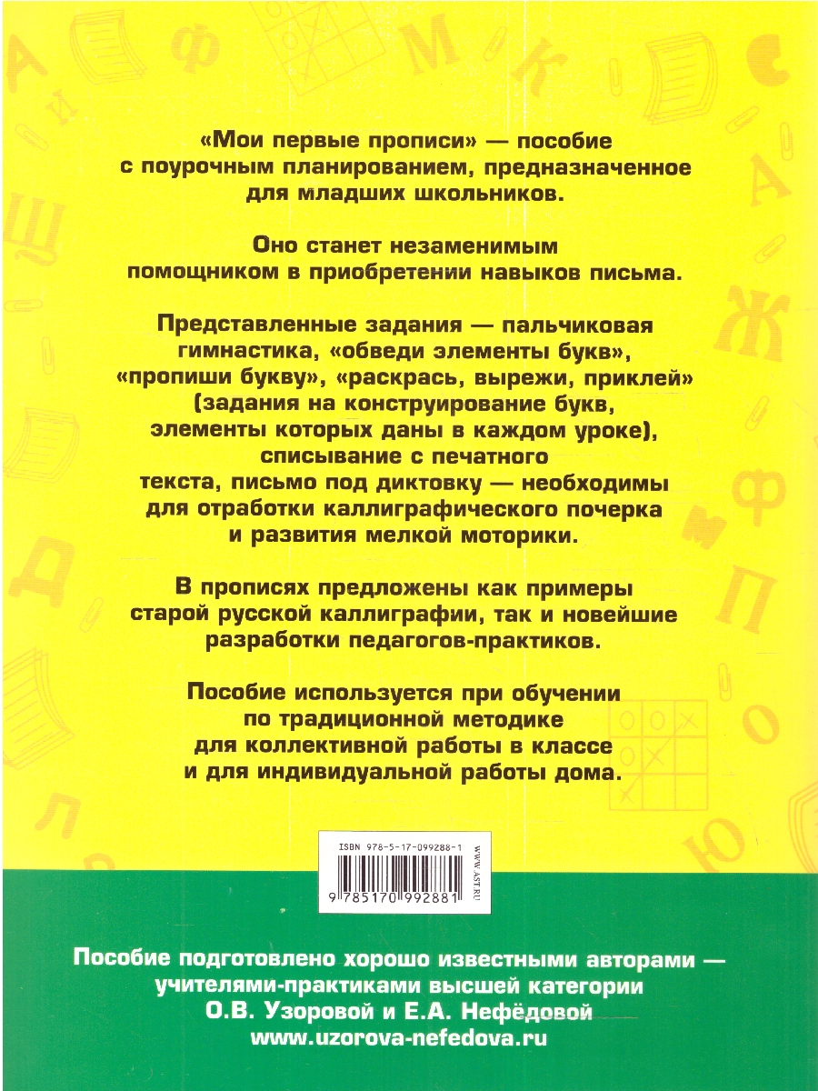 Обложка книги Мои первые прописи 1 класс, Автор Узорова О. В. Нефёдова Е. А., издательство АСТ | купить в книжном магазине Рослит