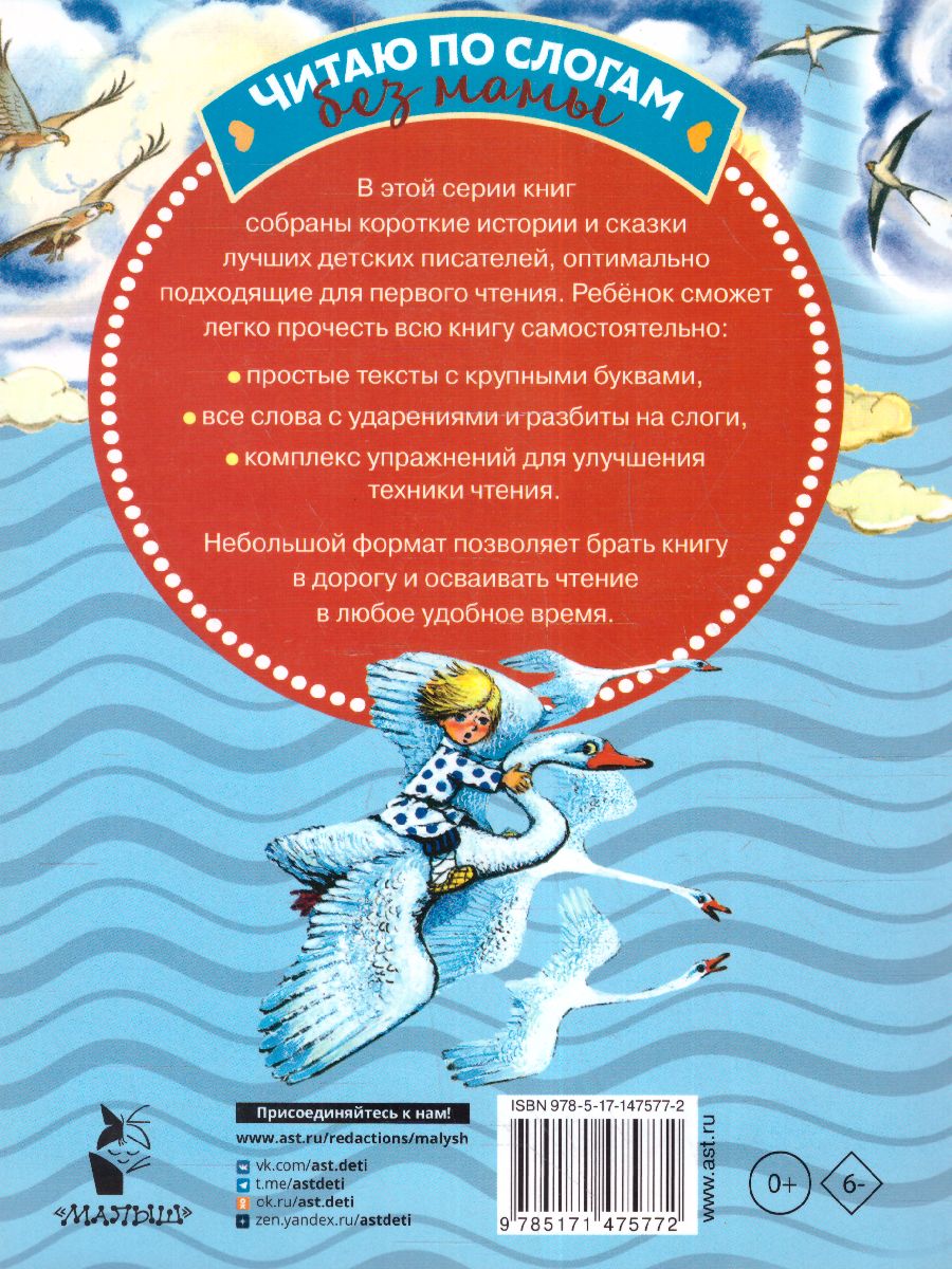 Обложка Русские сказки для первого чтения. /ЧитБезМамыПоСлогам, издательство АСТ | купить в книжном магазине Рослит