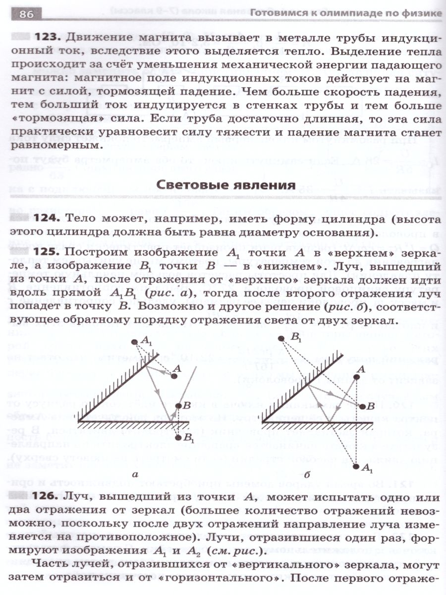Обложка книги Готовимся к олимпиаде по Физике, Автор Гельфгат И.М. Ненашев И.Ю., издательство Илекса | купить в книжном магазине Рослит