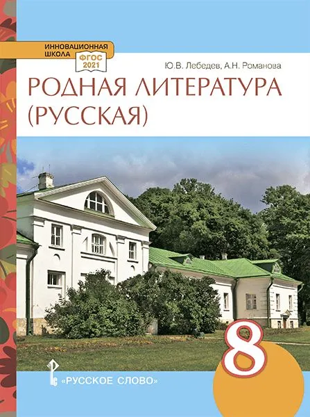 Обложка книги Родная русская литература. 8 класс. Учебное пособие, Автор Лебедев Ю.В. Романова А.Н., издательство Русское слово | купить в книжном магазине Рослит