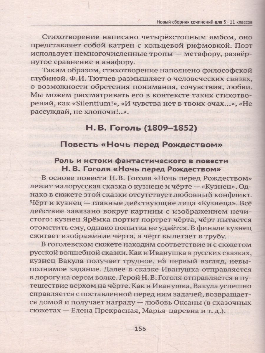 Обложка книги Новый сборник сочинений для 5-11 классов, Автор Амелина Е.В., издательство Феникс ТД                                          | купить в книжном магазине Рослит