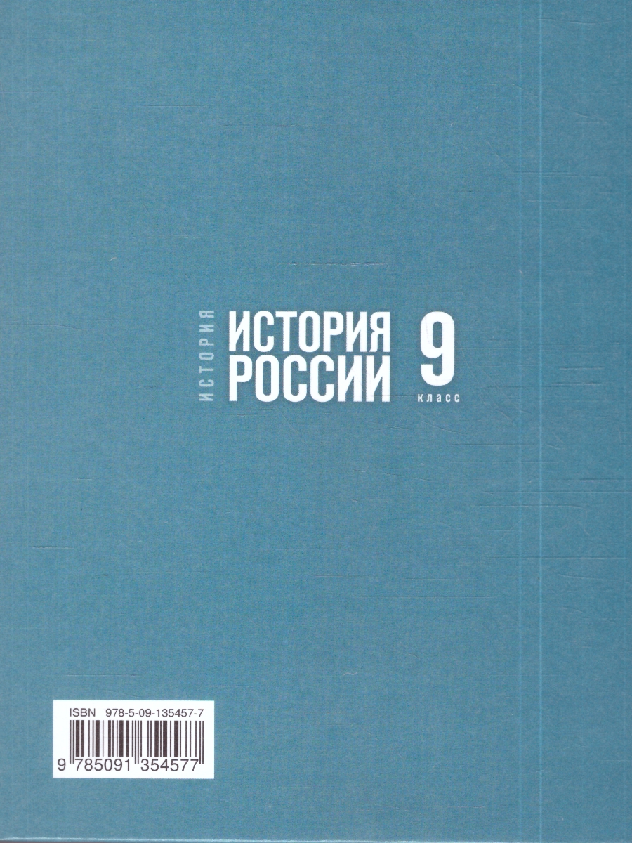 картинка История. История России. 1825—1914 гг. 9 класс. Государственный учебник. Переработанный от магазина Рослит