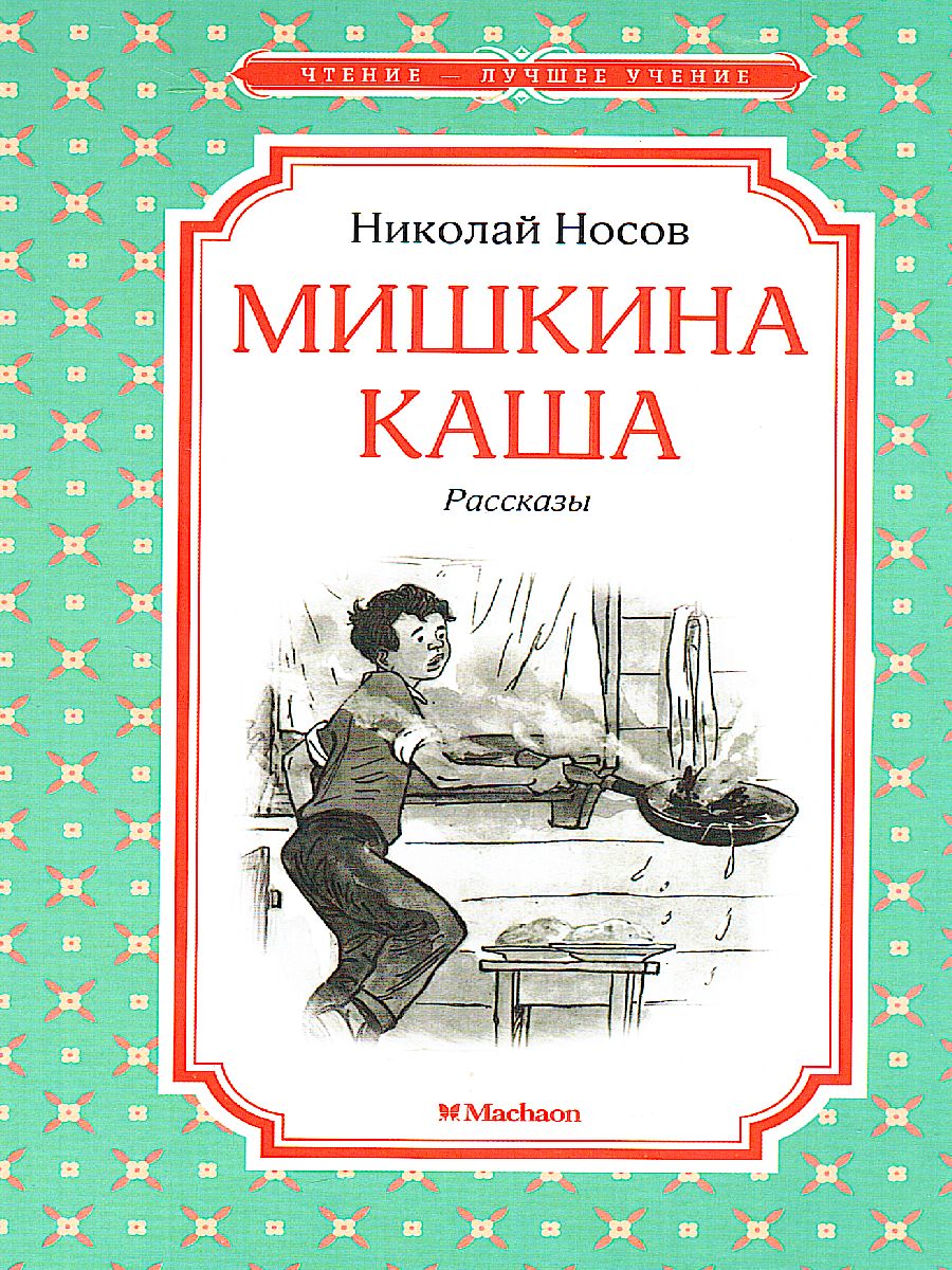 Обложка Мишкина каша, издательство Махаон | купить в книжном магазине Рослит